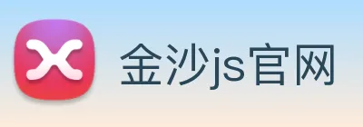 金沙js官网 logo